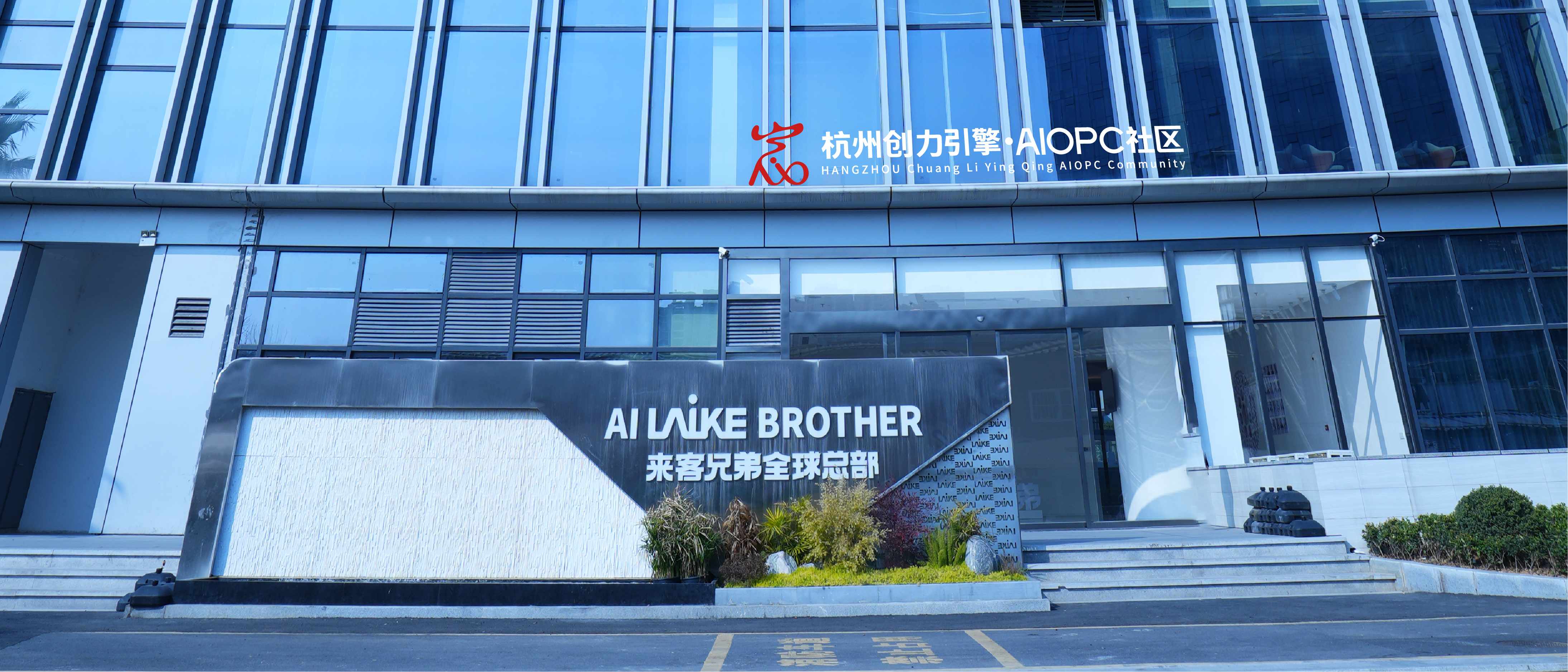 来客兄弟AI集团 | AI技术创新与产业应用科技集团